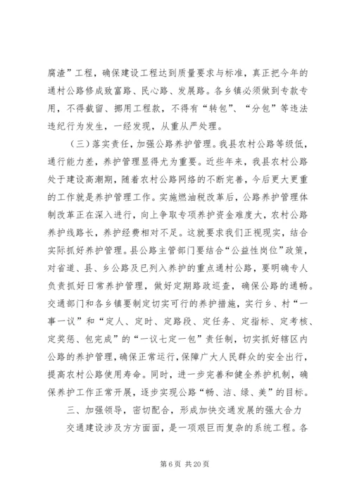 副县长在全县交通工作会议上的讲话 (4).docx