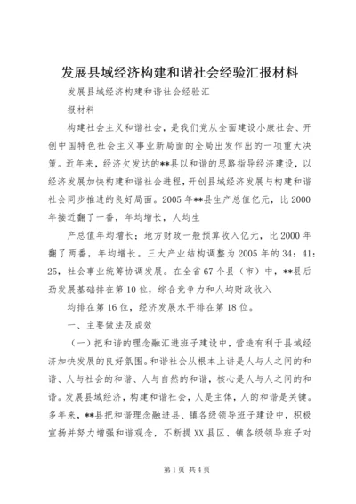 发展县域经济构建和谐社会经验汇报材料.docx