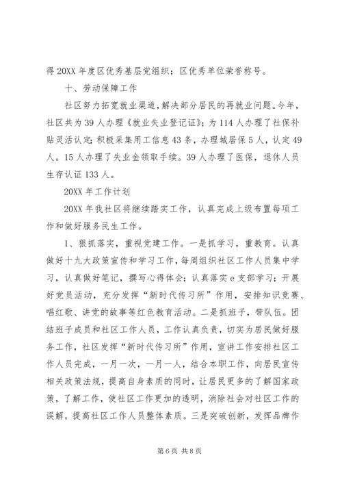 社区各项工作总结及201X年工作计划汇报.docx