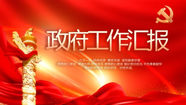 红色党建政府工作汇报动态PPT
