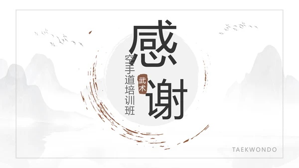 少儿跆拳道培训招生中国武术文化ppt模板