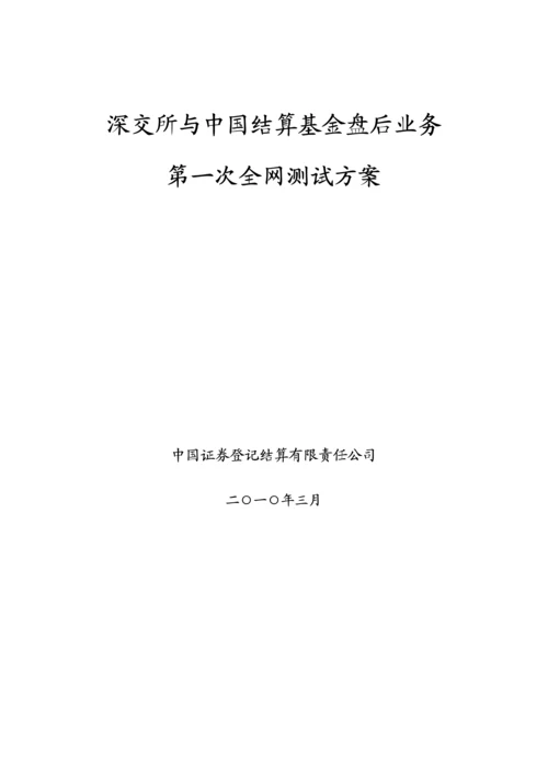深交所与我国结算基金盘后业务第一次全网测试专题方案.docx