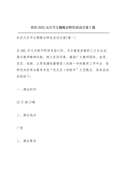 欢庆2022元旦节主题晚会特色活动方案5篇.docx