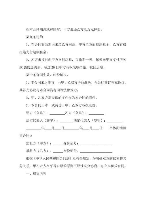 个体商铺租赁合同