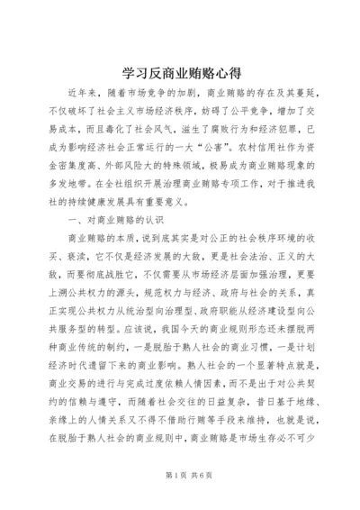 学习反商业贿赂心得 (11).docx