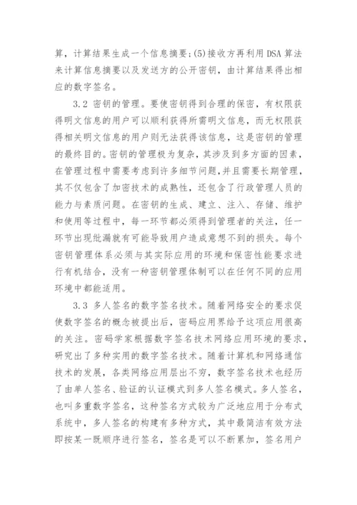 数字签名技术论文例文.docx