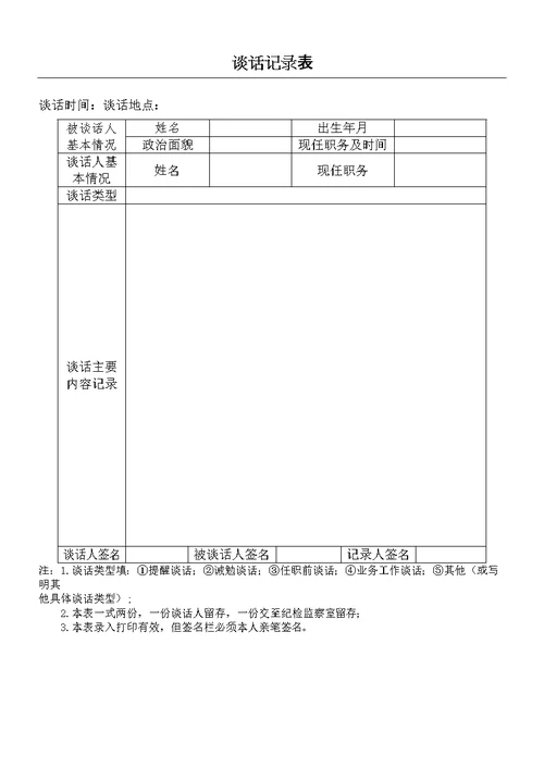 谈话记录表格模板