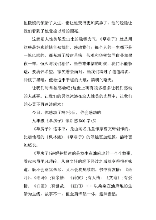 九年级《草房子》读后感500字6篇