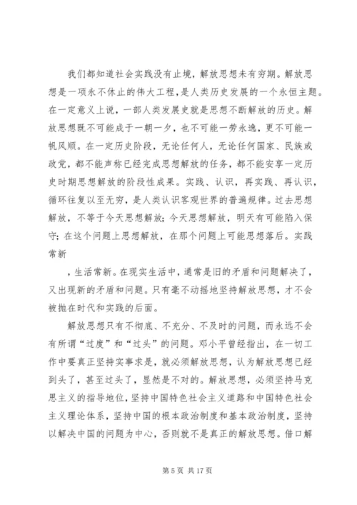 思想汇报：我们一定要坚持不懈的解放思想.docx