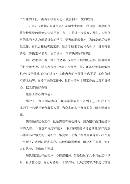 服务行业个人工作心得体会范文2022.docx