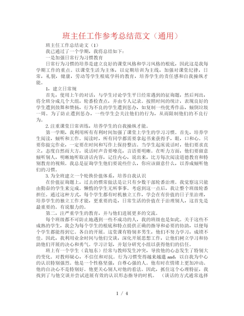 精编之班主任工作参考总结范文（通用）.docx