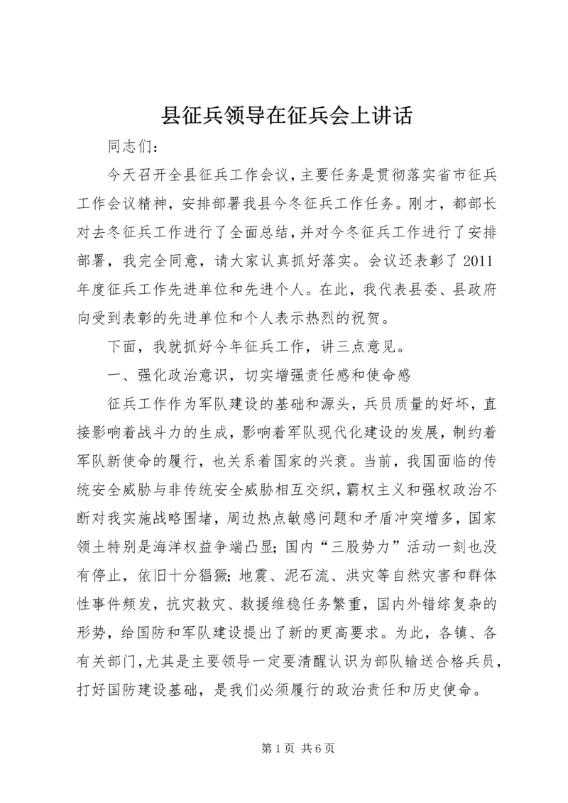 县征兵领导在征兵会上讲话.docx