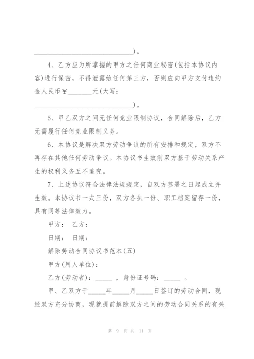 解除劳动合同协议书范本.docx