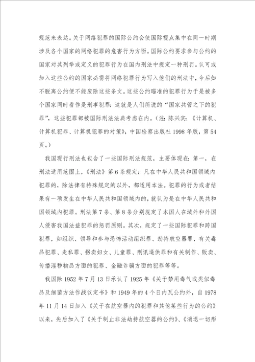 计算机网络犯罪与刑事司法管辖权