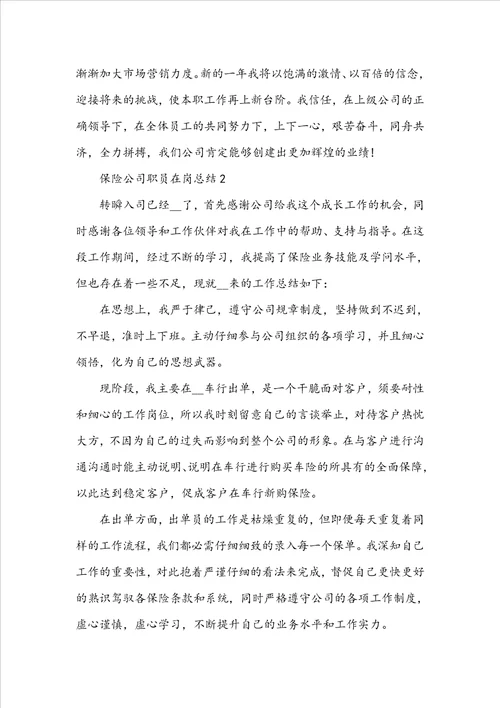 保险公司职员在岗总结2022九篇