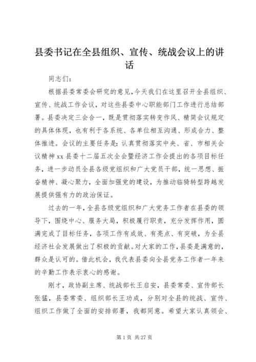 县委书记在全县组织、宣传、统战会议上的讲话 (2).docx