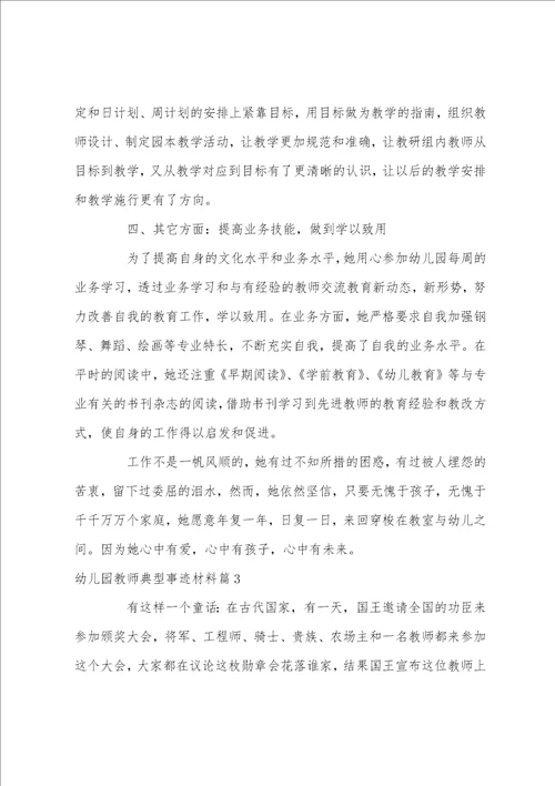 幼儿园教师典型事迹材料3篇