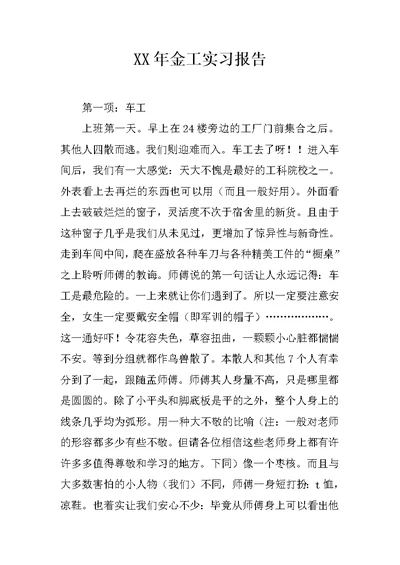 XX年金工实习报告 1