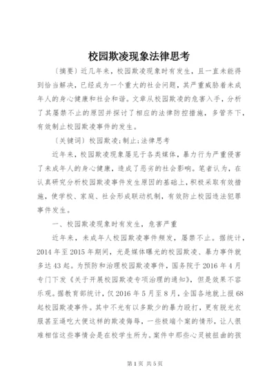 校园欺凌现象法律思考.docx