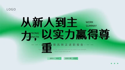 绿色简约弥散风转正述职PPT模板