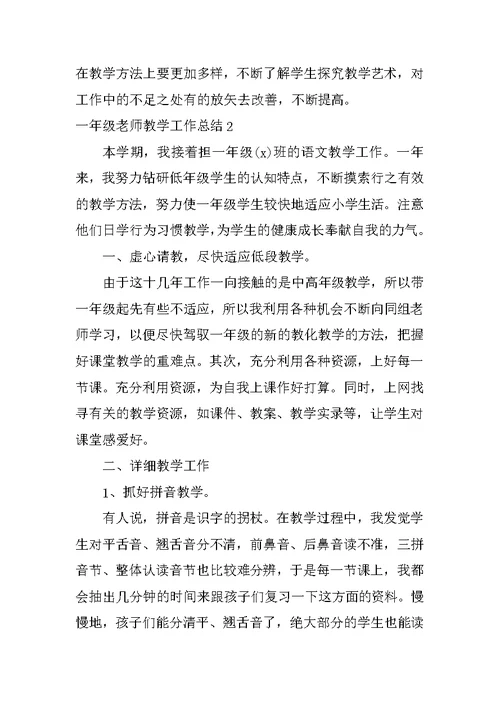 一年级老师教学工作总结