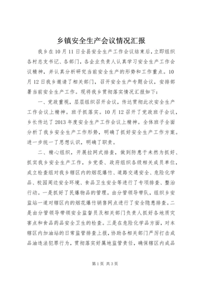 乡镇安全生产会议情况汇报.docx