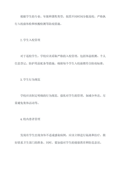 学生返校方案模板