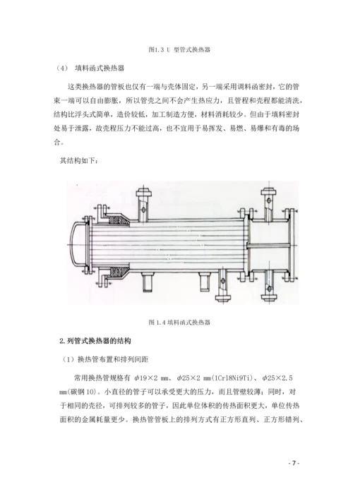 化工原理课程设计--再生氮气列管式换热器的设计.docx