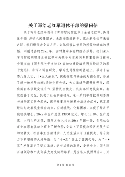 关于写给老红军退休干部的慰问信.docx