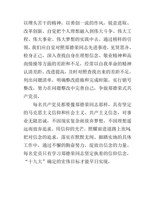 郑德荣先进事迹学习心得体会：努力争做郑德荣式党员