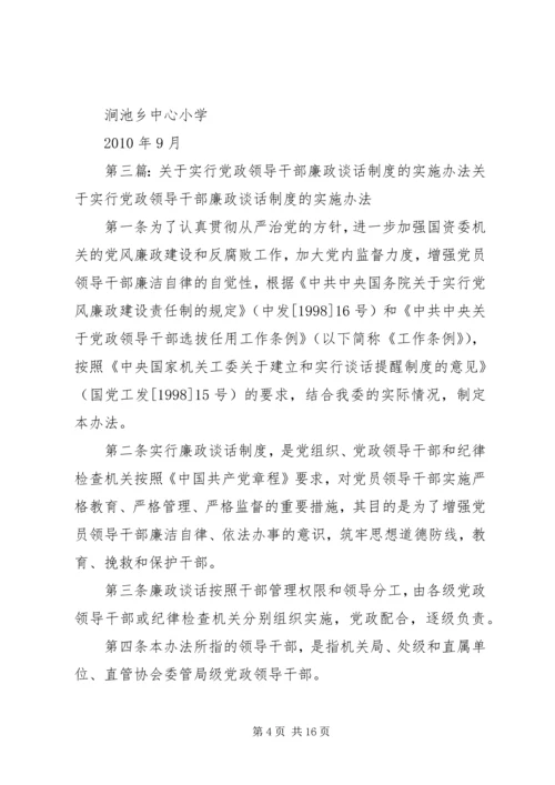 党政领导干部廉政谈话制度_1.docx