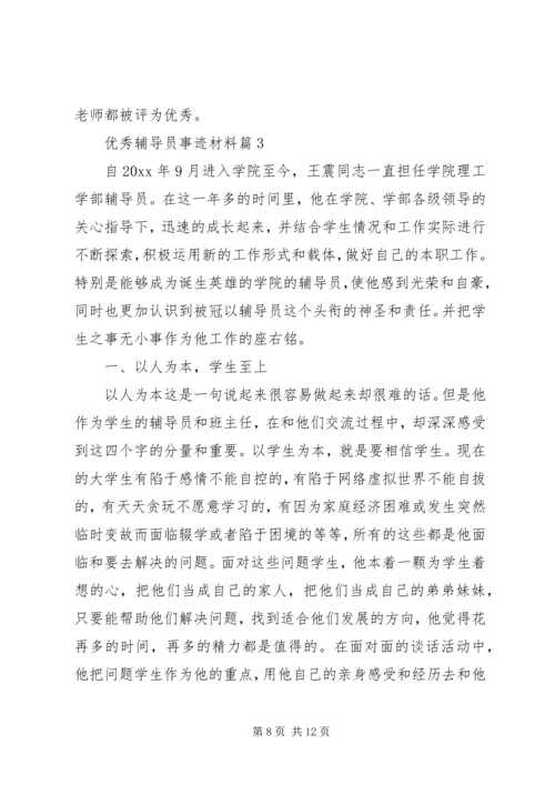 事迹材料：优秀辅导员事迹材料.docx