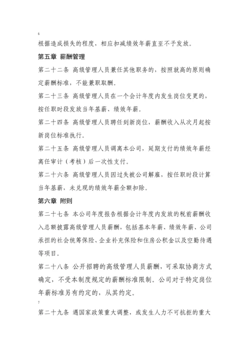 南航高管薪酬管理制度.docx