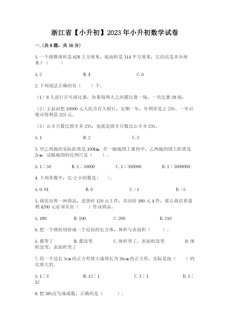 浙江省【小升初】2023年小升初数学试卷含精品答案.docx