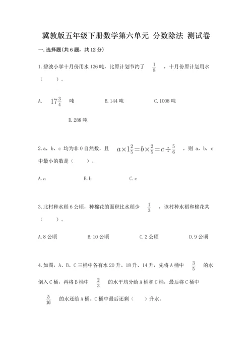 冀教版五年级下册数学第六单元 分数除法 测试卷含答案【研优卷】.docx