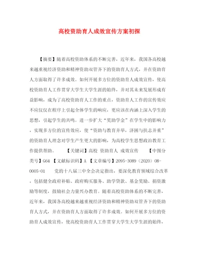 精编之高校资助育人成效宣传方案初探.docx