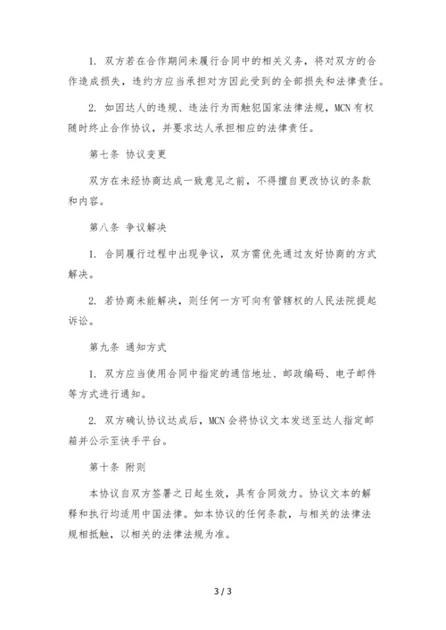 快手达人入驻签约合作协议(mcn机构与达人).docx