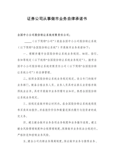 证券公司做市业务自律承诺书.docx