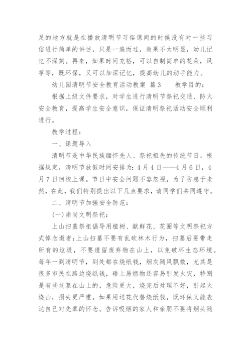 幼儿园清明节安全教育活动教案.docx