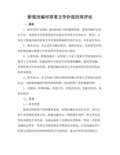 影视改编对原著文学价值的再评估