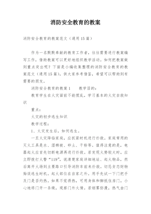 消防安全教育的教案_9.docx