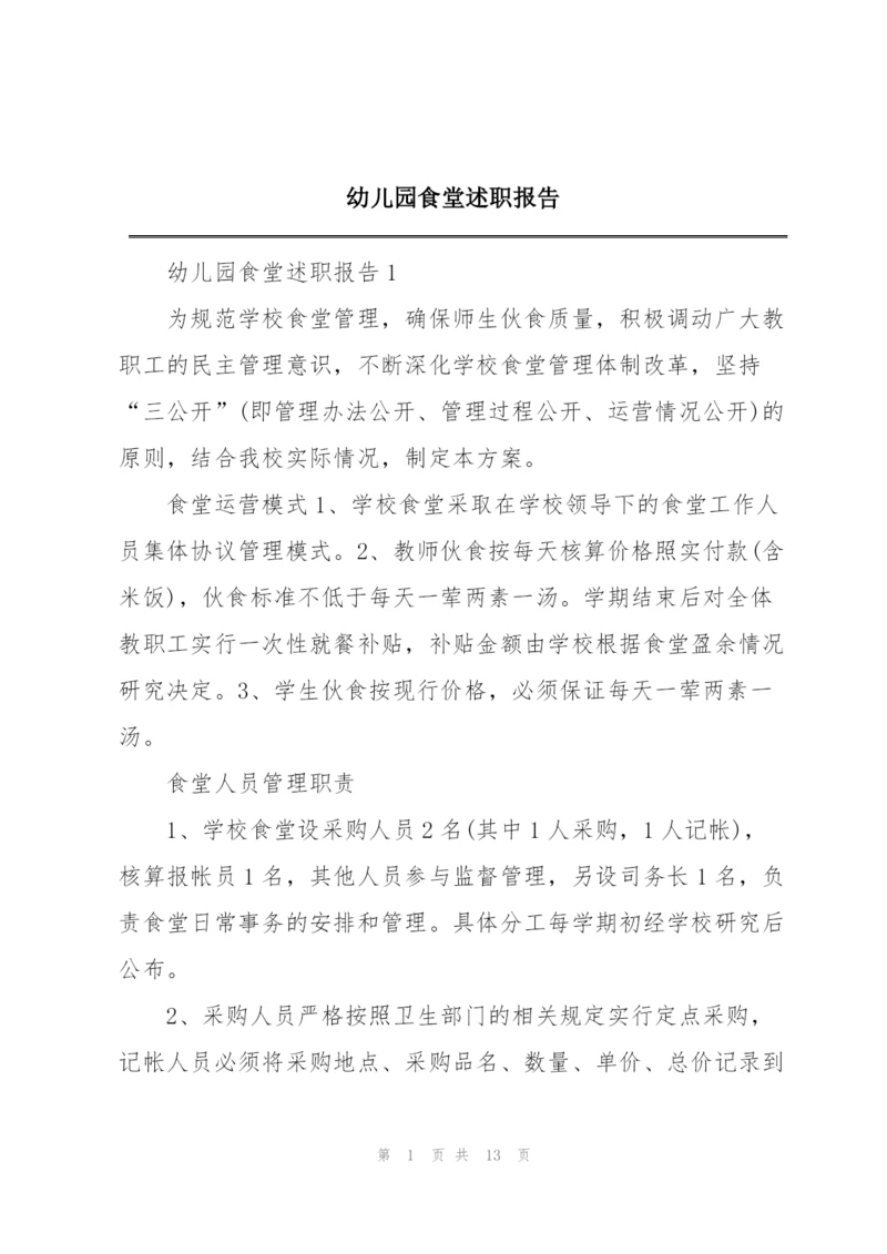 幼儿园食堂述职报告.docx