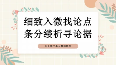 部编版语文九年级上册第二单元整体教学 课件(共39张PPT)