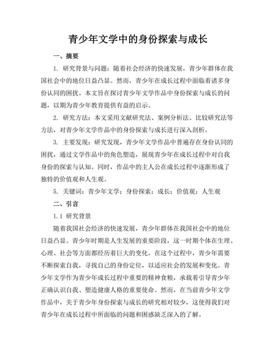 青少年文学中的身份探索与成长