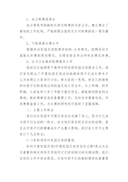 小学校园足球工作总结_2.docx