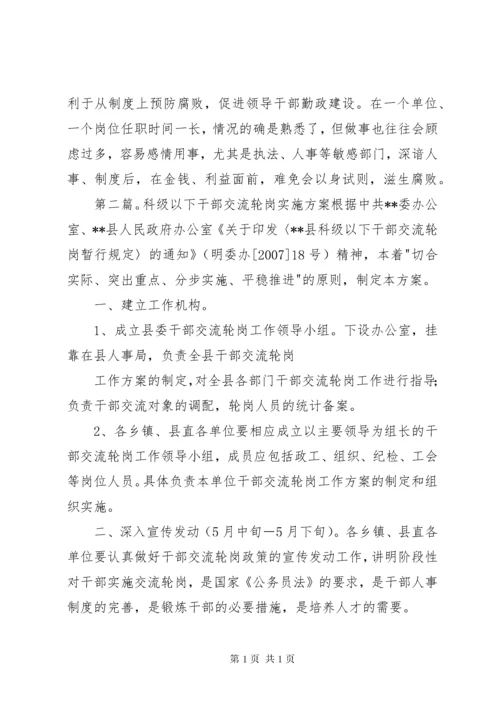 科级领导干部轮岗交流的思考.docx