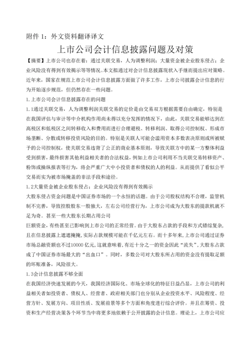 上市公司信息披露存在的问题及对策-外文资料翻译.docx