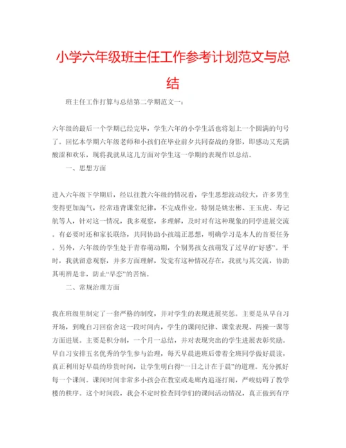 精编小学六年级班主任工作参考计划范文与总结.docx