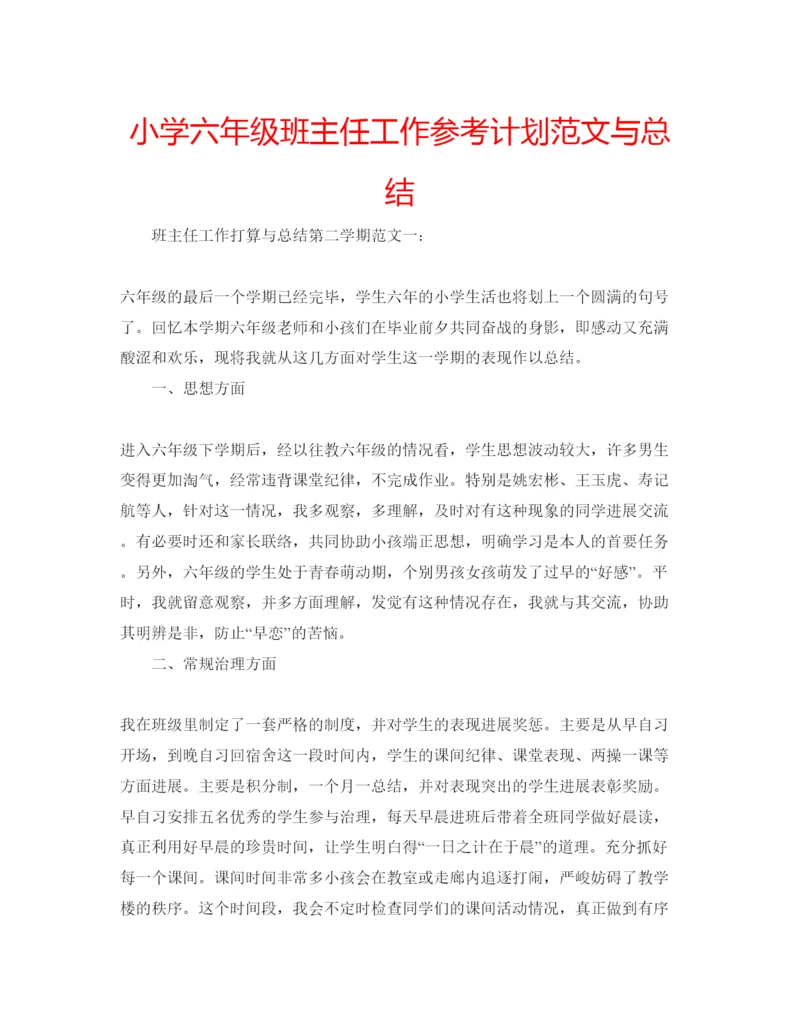 精编小学六年级班主任工作参考计划范文与总结.docx