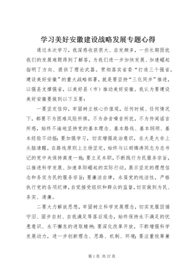 学习美好安徽建设战略发展专题心得.docx